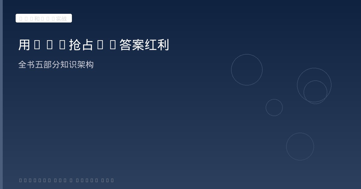 《AIO和GEO实战》序言解读:用GEO抢占AI生成答案红利与全书知识体系