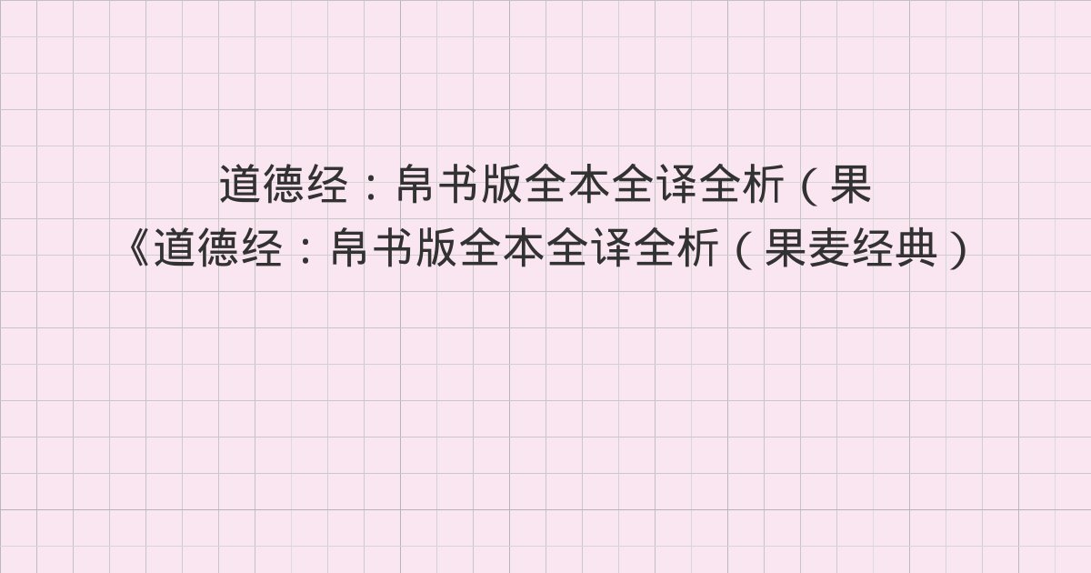 《道德经:帛书版全本全译全析(果麦经典)》深度解读:75章(31)、76章(32)、77章(33)与全书总结