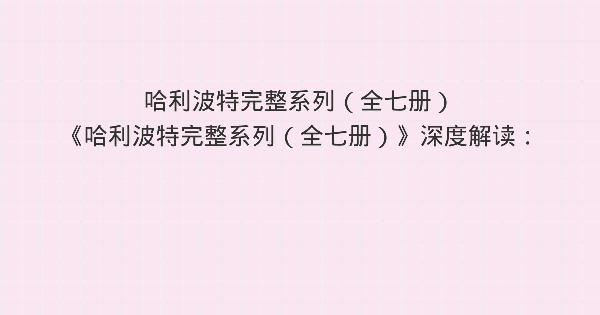《哈利波特完整系列(全七册)》深度解读:第3章 先遣警卫、第4章 格里莫广场12号、第5章 凤凰社