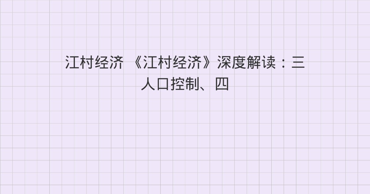《江村经济》深度解读：三 人口控制、四 父母和子女、五 教育
