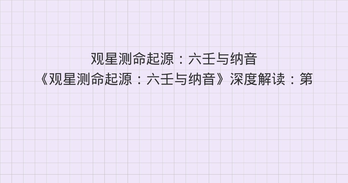《观星测命起源:六壬与纳音》深度解读:第二篇 技术拼图——择