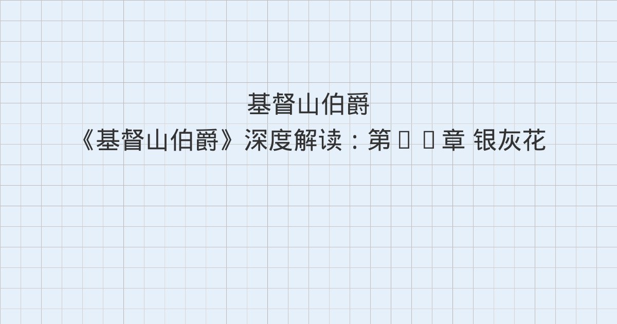 《基督山伯爵》深度解读:第47章 银灰花斑马、第48章 唇枪舌剑、第49章 海蒂