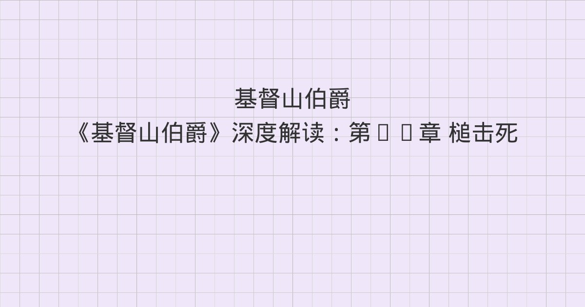 《基督山伯爵》深度解读:第35章 槌击死刑、第36章 罗马狂