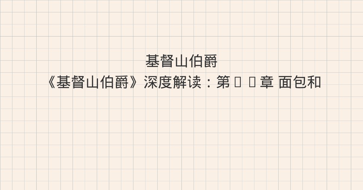 《基督山伯爵》深度解读:第71章 面包和盐、第72章 德·圣