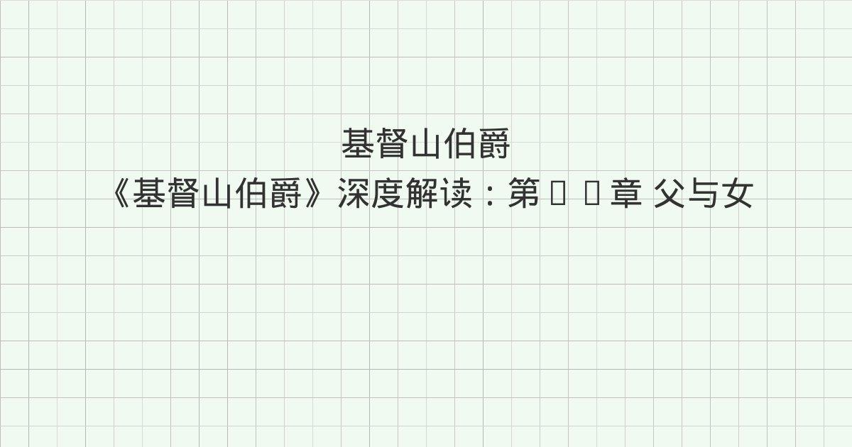 《基督山伯爵》深度解读：第95章 父与女、第96章 婚约、第