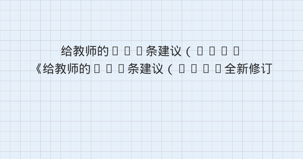 《给教师的101条建议(2025全新修订):极具影响力的日常教学策略,从优秀到卓越》深度解读:建议92 经常向学生表示感谢、小结、第6章 教师的影响力