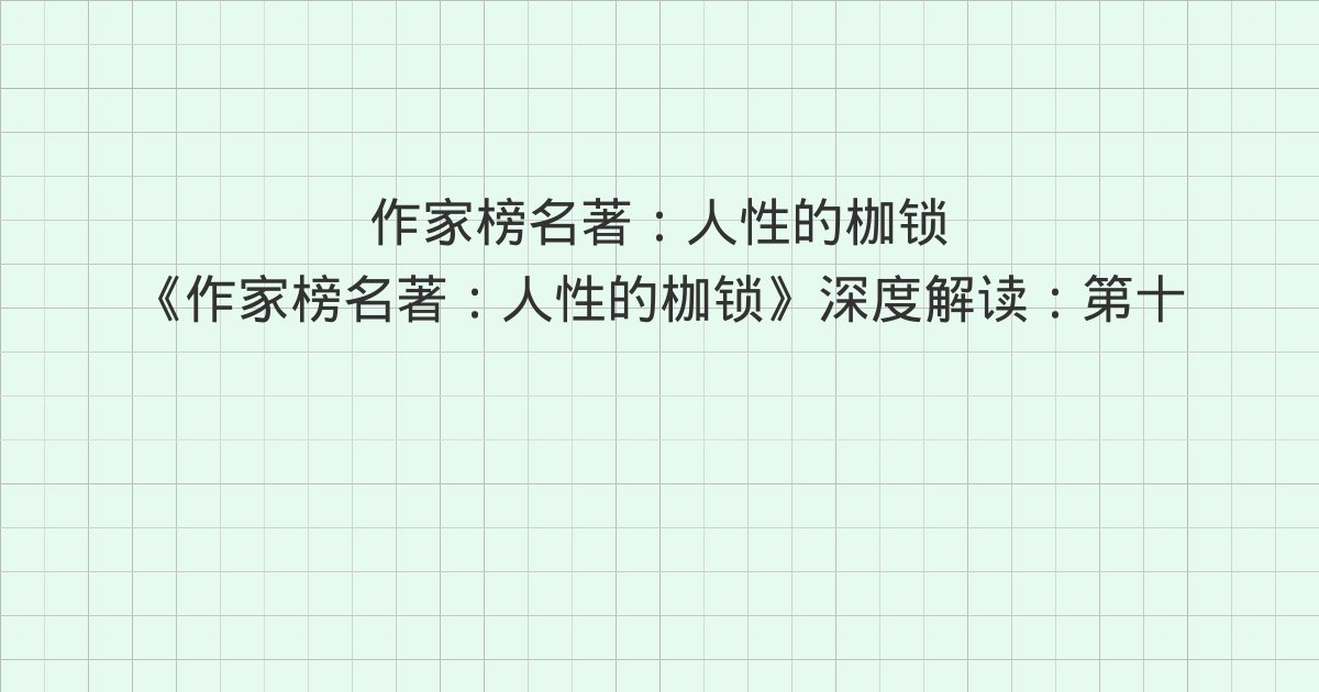 《作家榜名著：人性的枷锁》深度解读：第十二章 笔尖战、第十三