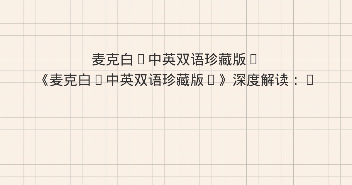 《麦克白(中英双语珍藏版)》深度解读：ACT II、SCEN