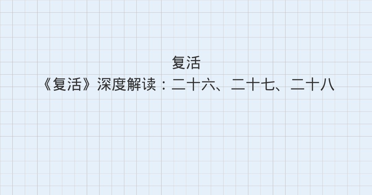 《复活》深度解读:二十六、二十七、二十八