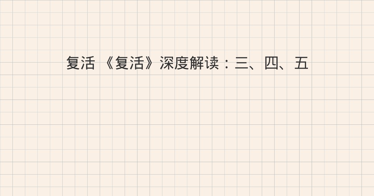 《复活》深度解读：三、四、五
