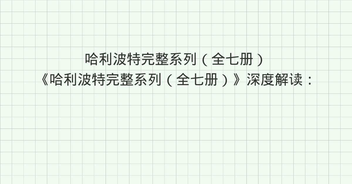 《哈利波特完整系列(全七册)》深度解读:第1章 猫头鹰传书、