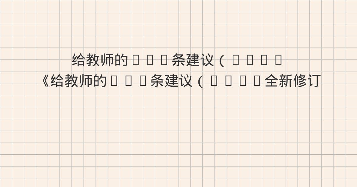 《给教师的101条建议(2025全新修订):极具影响力的日常