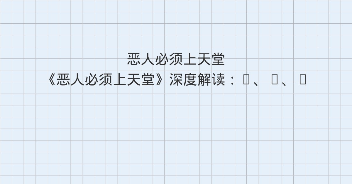 《恶人必须上天堂》深度解读:5、6、7