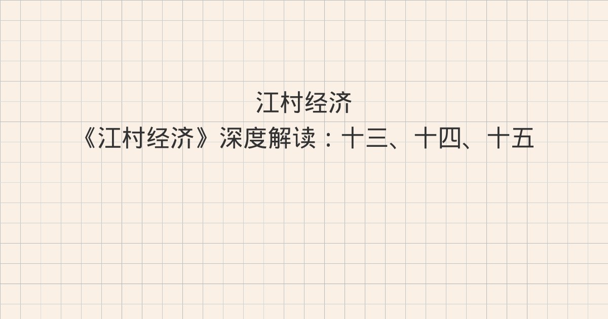 《江村经济》深度解读：十三、十四、十五
