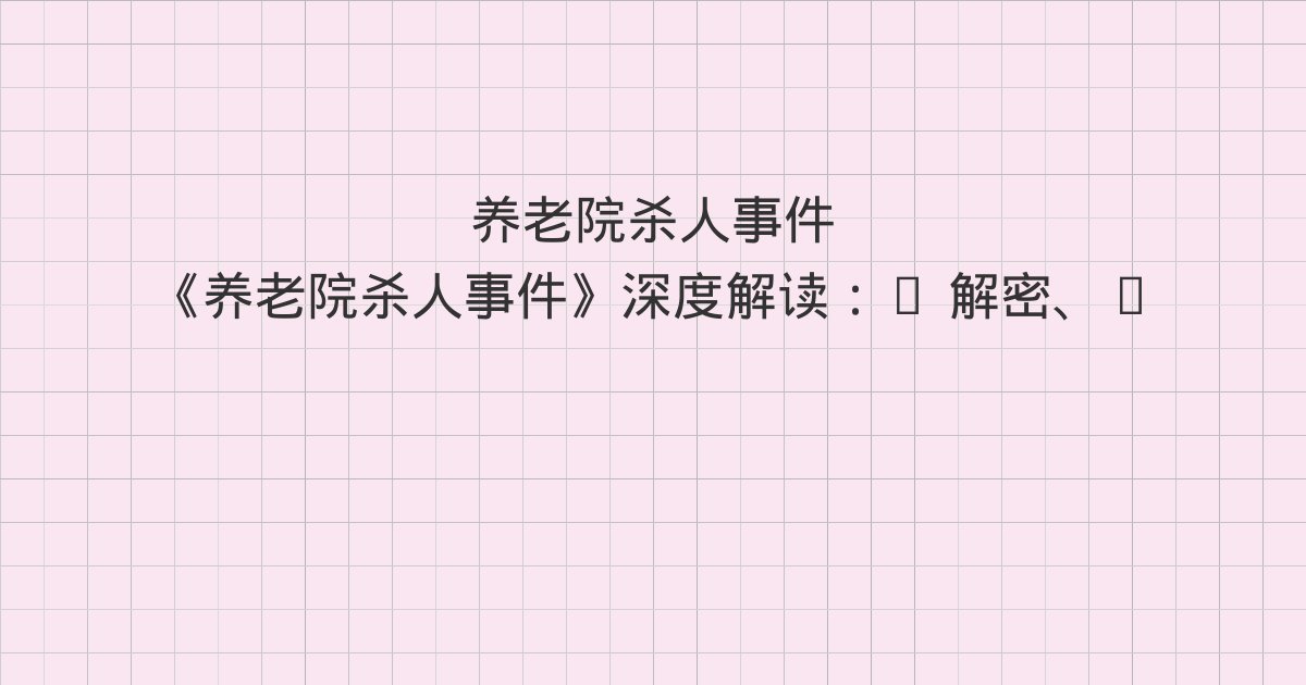 《养老院杀人事件》深度解读:5 解密、6 老三的遗产、7 信