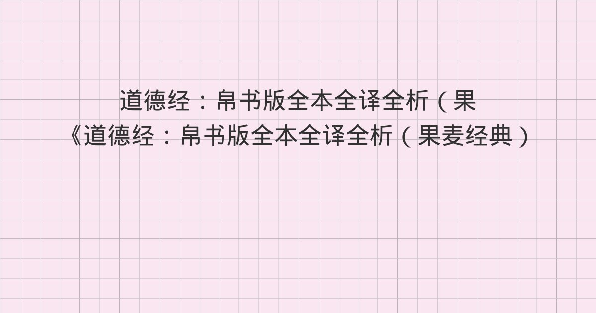 《道德经:帛书版全本全译全析(果麦经典)》深度解读:26章(63)、27章(64)、28章(65)