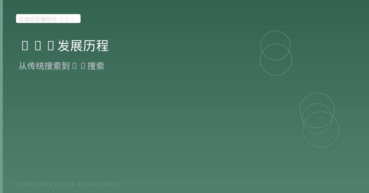 GEO发展历程与SEO异同