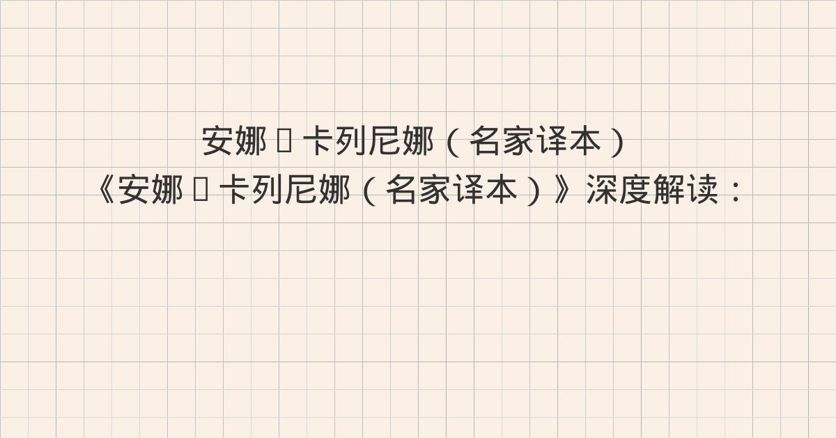 《安娜·卡列尼娜(名家译本)》深度解读:二十八、二十九、三十