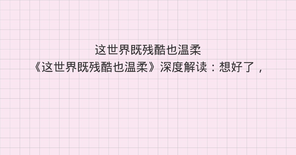 《这世界既残酷也温柔》深度解读:想好了,就上路、世界不会亏待真正对自己负责的人、你变得更好,你便值得更好