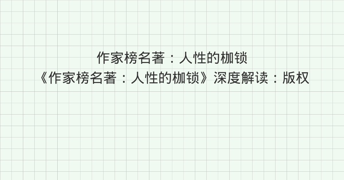 《作家榜名著:人性的枷锁》深度解读:版权信息、序言、第一章