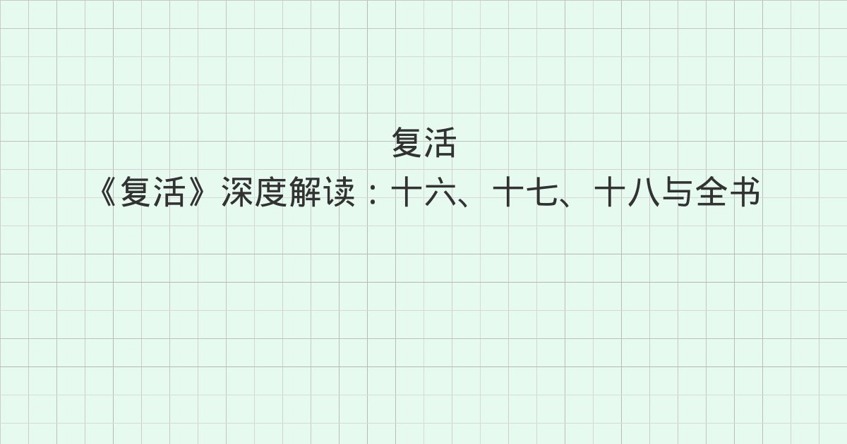 《复活》深度解读：十六、十七、十八与全书总结