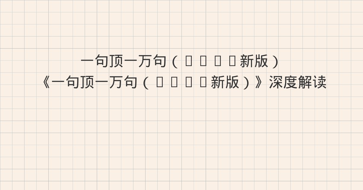《一句顶一万句（2022新版）》深度解读：版权信息、华为“商