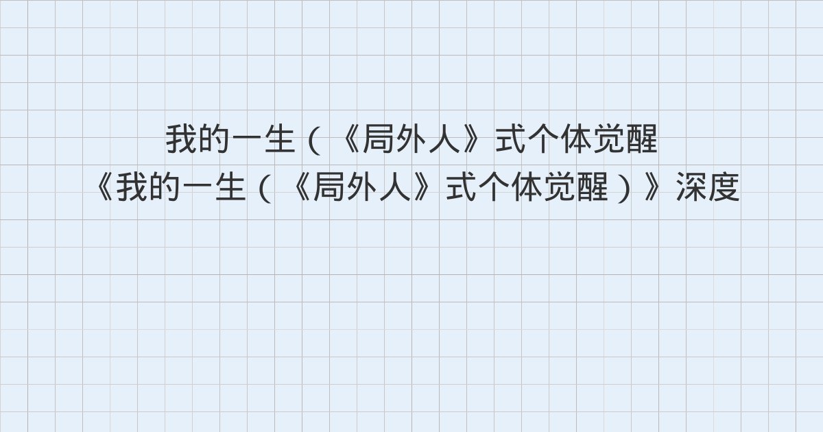 《我的一生(《局外人》式个体觉醒)》深度解读:版权信息、第一章、第二章