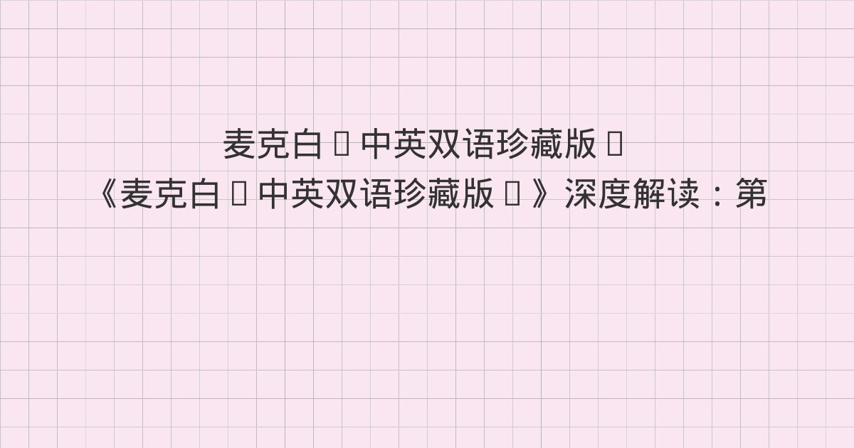 《麦克白(中英双语珍藏版)》深度解读:第四幕、第二场 法夫 麦克达夫城堡、第三场 英格兰王宫前