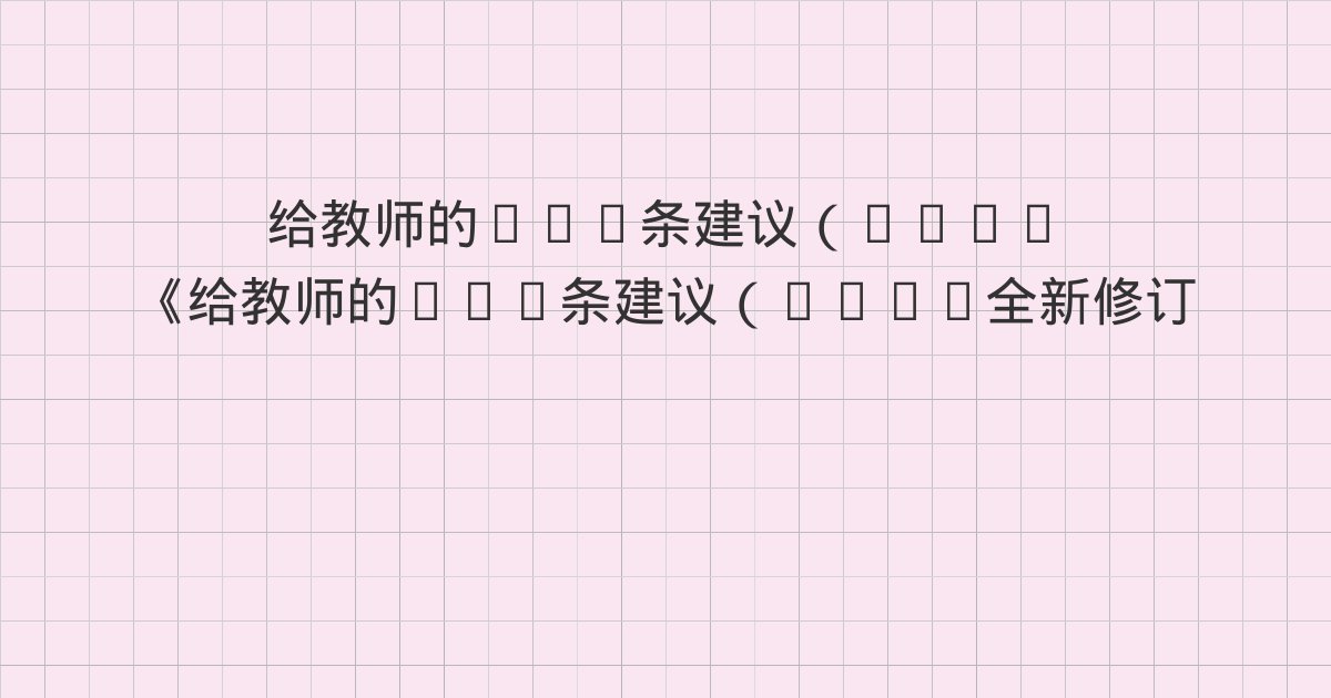 《给教师的101条建议(2025全新修订):极具影响力的日常教学策略,从优秀到卓越》深度解读:建议10 善于“捕捉”学生的积极举动、建议11 要有前瞻性、建议12 经常课间休息