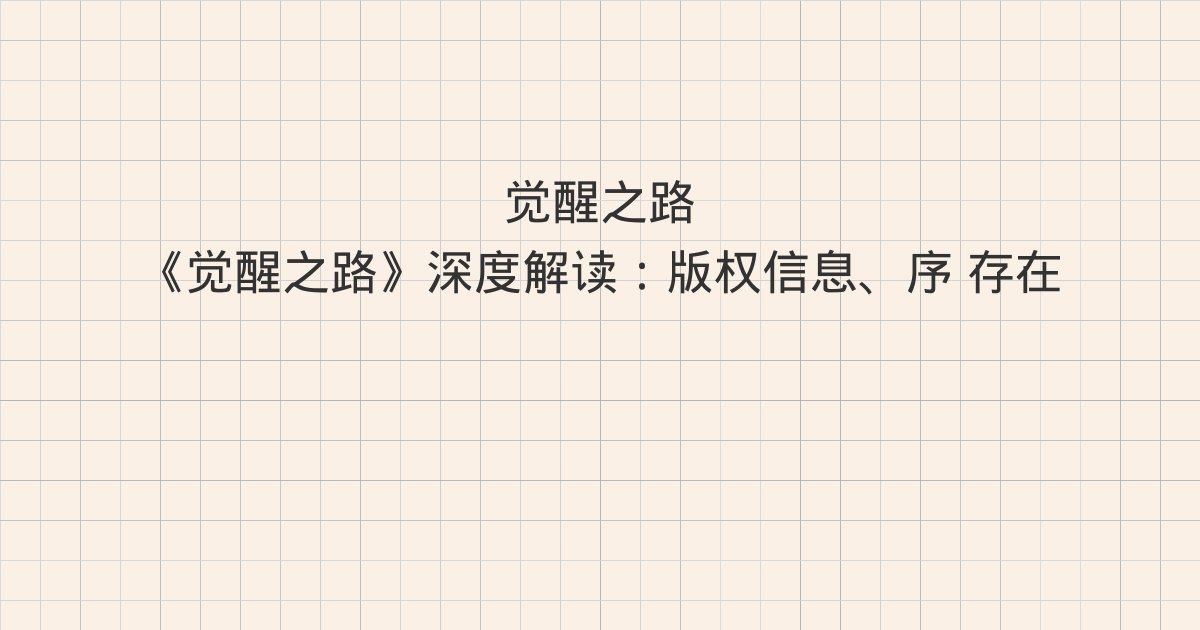 《觉醒之路》深度解读：版权信息、序 存在，本身就有意义、第一