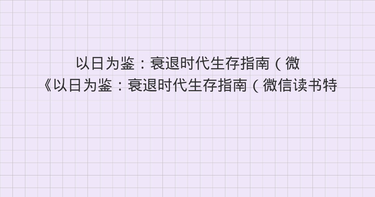 《以日为鉴:衰退时代生存指南(微信读书特别版)》深度解读:第