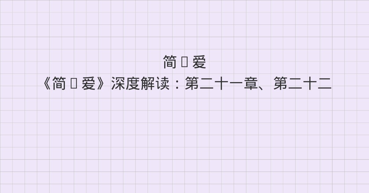 《简·爱》深度解读:第二十一章、第二十二章、第二十三章