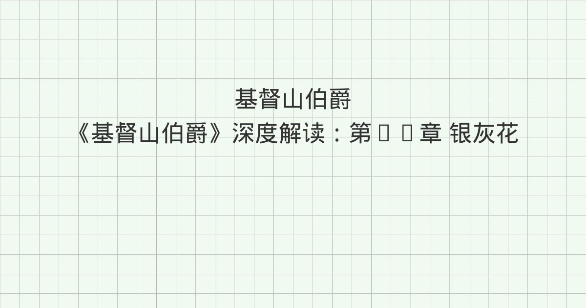 《基督山伯爵》深度解读:第47章 银灰花斑马、第48章 唇枪