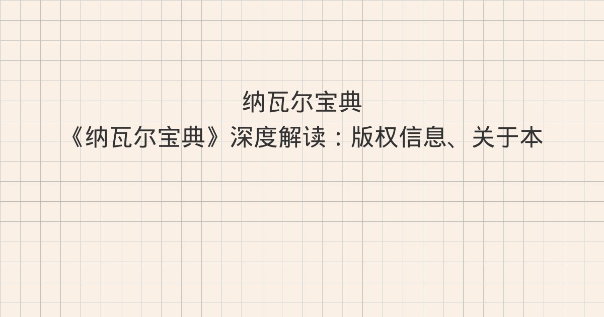 《纳瓦尔宝典》深度解读：版权信息、关于本书的重要说明、推荐序