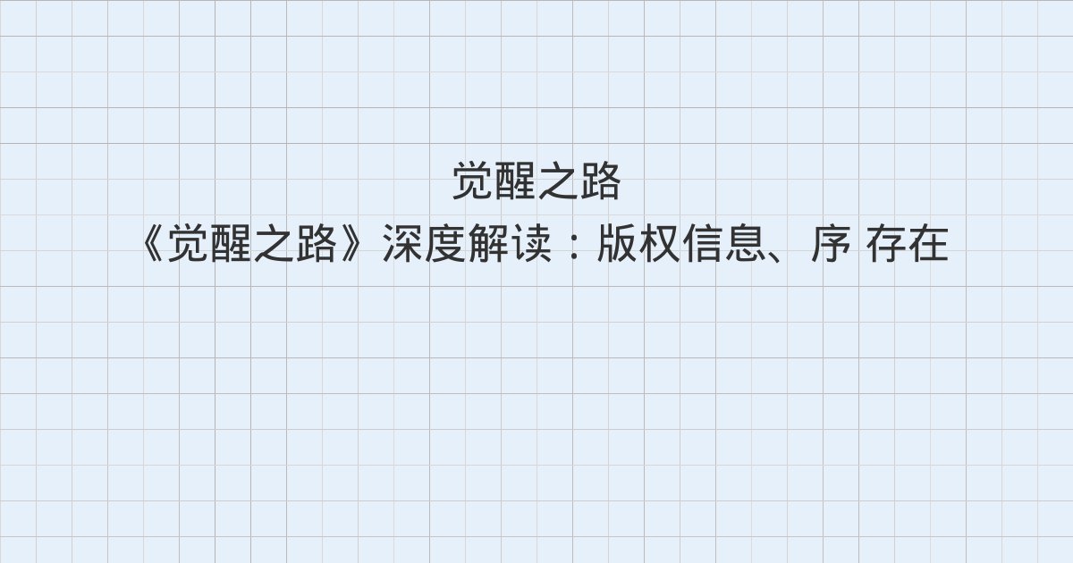 《觉醒之路》深度解读:版权信息、序 存在,本身就有意义、第一节 你以为的自我,其实是个幻觉