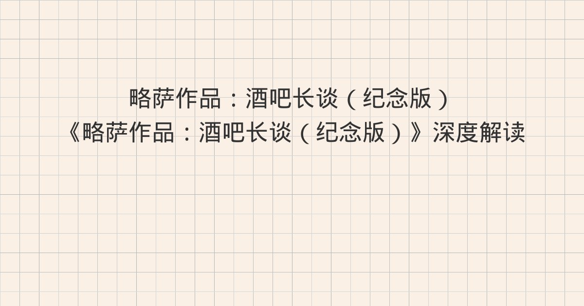 《略萨作品:酒吧长谈(纪念版)》深度解读:9、10、1