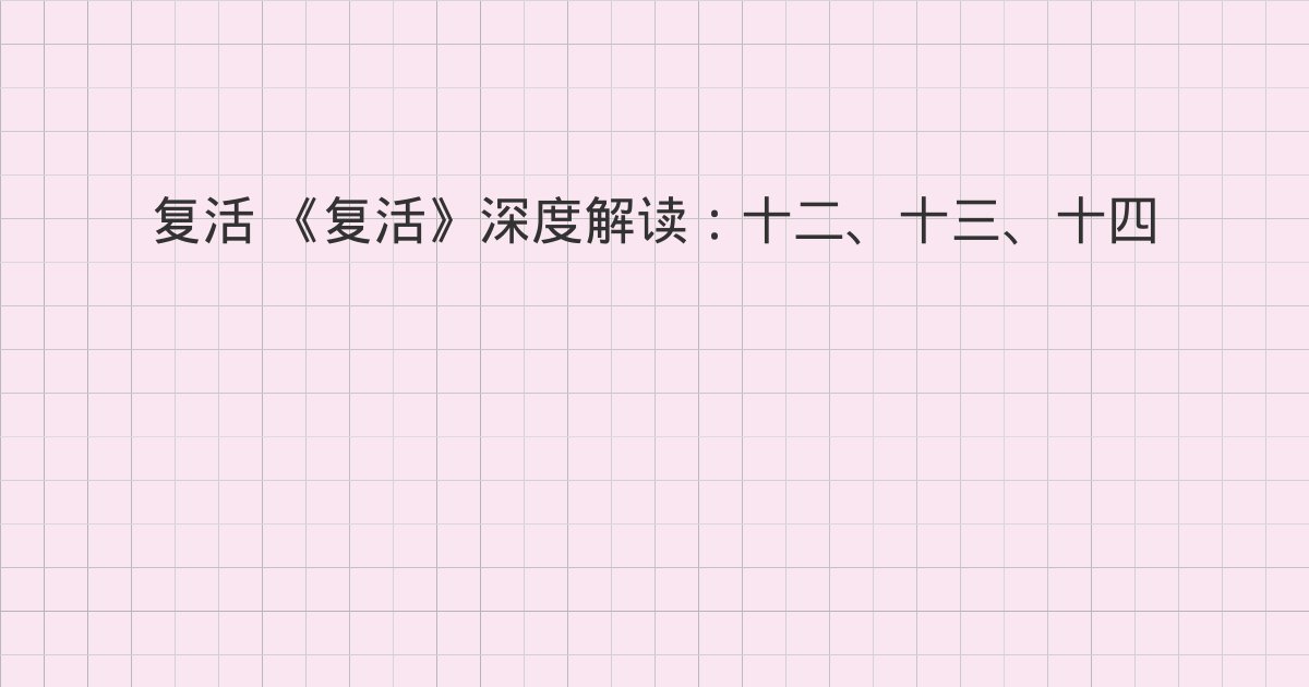 《复活》深度解读:十二、十三、十四