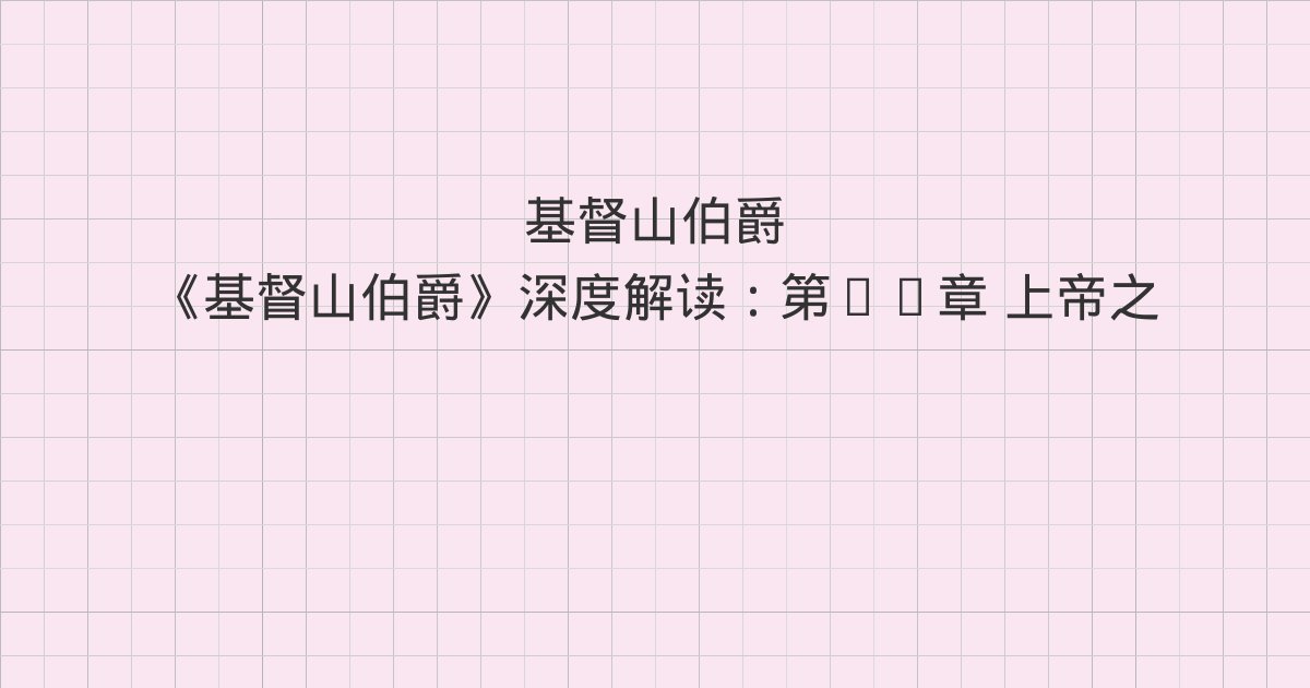 《基督山伯爵》深度解读:第83章 上帝之手、第84章 博尚、第85章 旅行