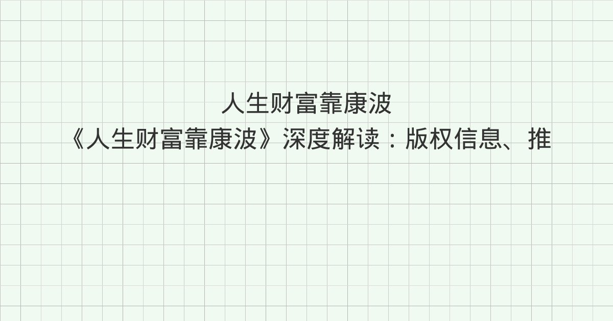 《人生财富靠康波》深度解读:版权信息、推荐序一 人生小周期与