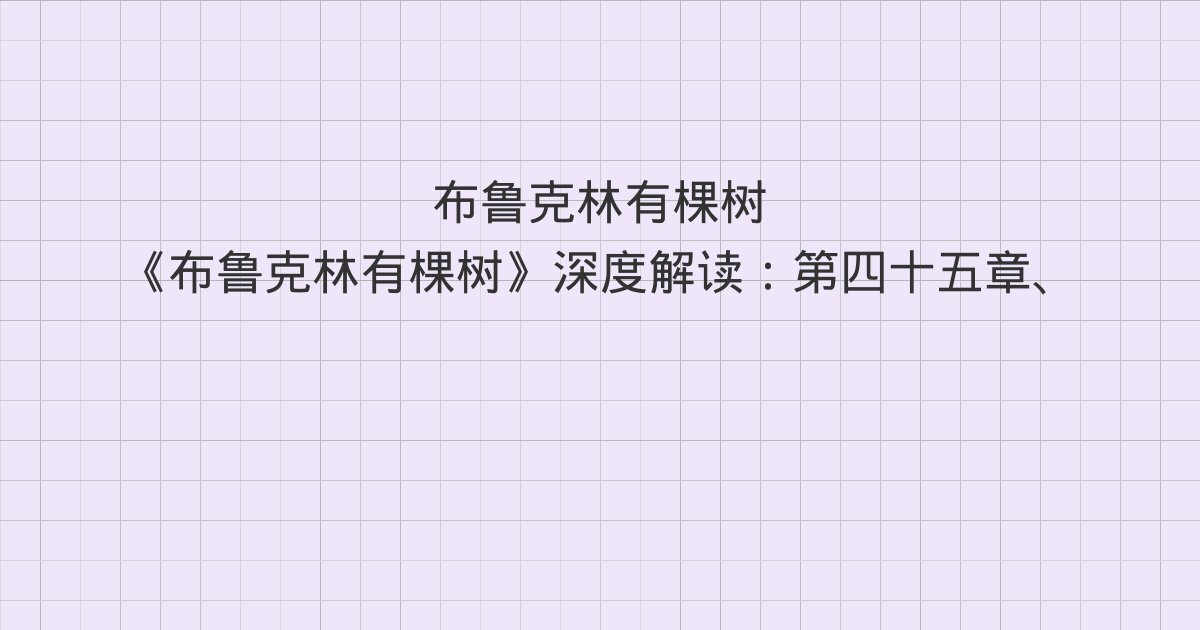 《布鲁克林有棵树》深度解读：第四十五章、第四十六章、第四十七