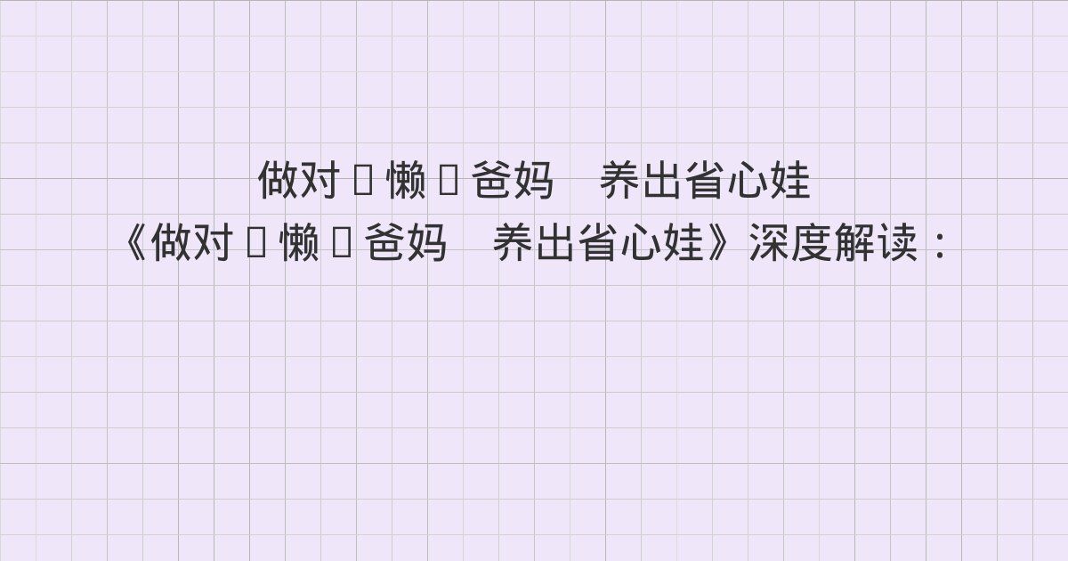 《做对“懒”爸妈 养出省心娃》深度解读:“不”的力量来自“是