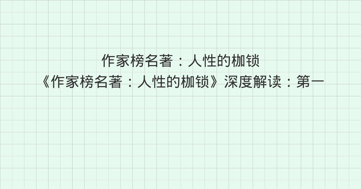 《作家榜名著：人性的枷锁》深度解读：第一一二章 母校、第一一