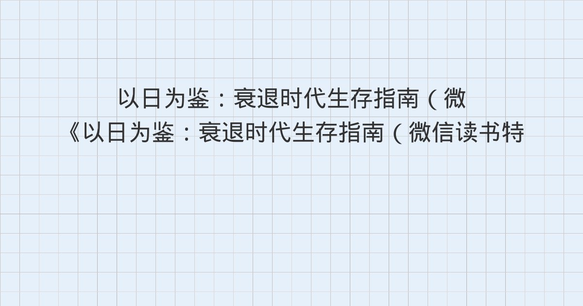 《以日为鉴:衰退时代生存指南(微信读书特别版)》深度解读:第十三章 日本医疗再生改革——日本新医改的20年:日本医疗再生之路、第十四章 回顾日本全民出海潮——“海外再造日本”的出海暖流是如何形成的、第十五章 中国的机遇期——我们也会有这样的全面出海潮吗?与全书总结