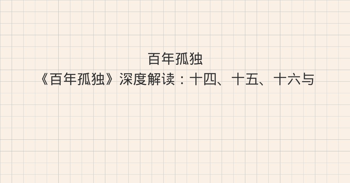 《百年孤独》深度解读：十四、十五、十六与全书总结