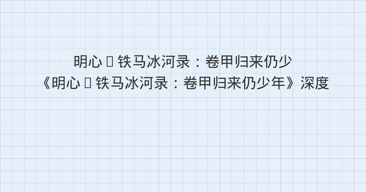 《明心·铁马冰河录:卷甲归来仍少年》深度解读:第十三章 关外遇袭 女真养伤、第十四章 大虫伤人 诱杀猛虎、第十五章 冰面遇险 雪林避难