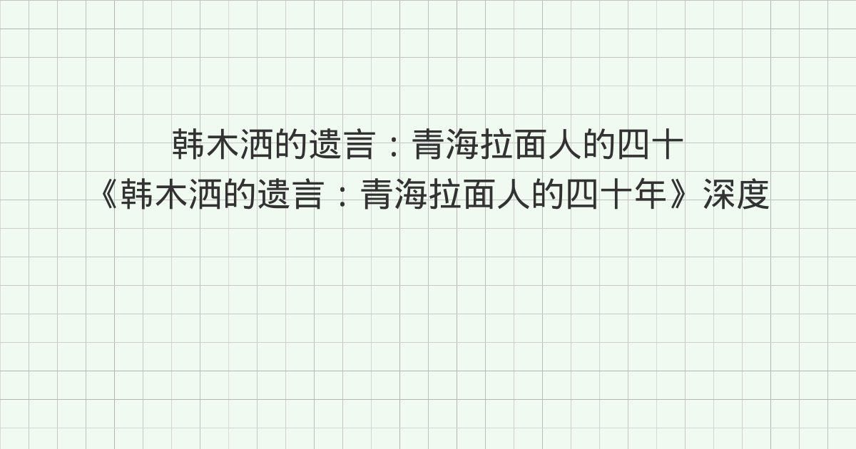 《韩木洒的遗言：青海拉面人的四十年》深度解读：版权信息、第1
