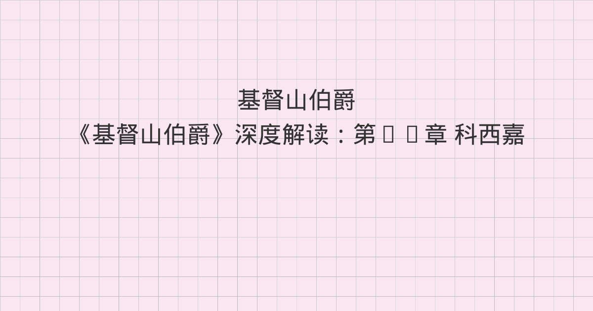 《基督山伯爵》深度解读:第11章 科西嘉的魔怪、第12章 老子与儿子、第13章 百日