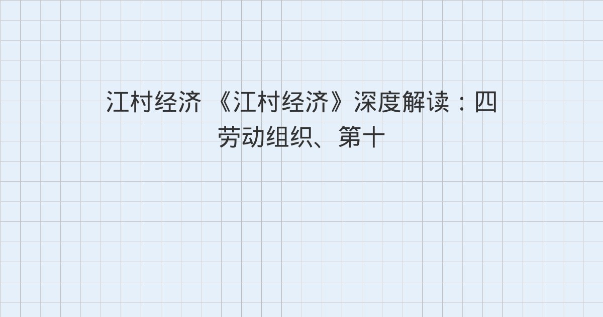 《江村经济》深度解读:四 劳动组织、第十一章 土地的占有、二 农田的所有权