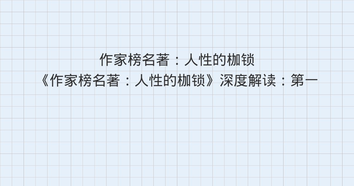 《作家榜名著:人性的枷锁》深度解读:第一○○章 谋生计、第一○一章 恩惠、第一○二章 面试