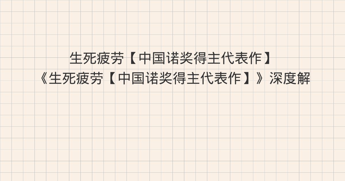 《生死疲劳【中国诺奖得主代表作】》深度解读：第六章 家庭生活